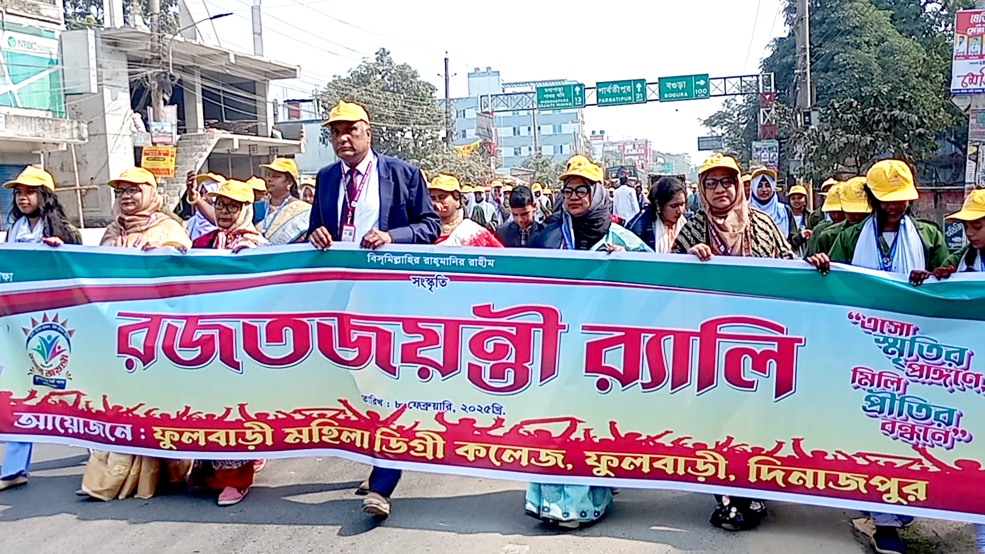 ফুলবাড়ী মহিলা ডিগ্রী কলেজের রজতজয়ন্তী উদযাপন