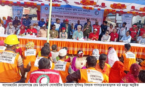 মোরেলগঞ্জে ঘূর্ণিঝড় বিষয়ক জনসচেতনতা মূলক মাঠ মহড়া অনুষ্ঠিত