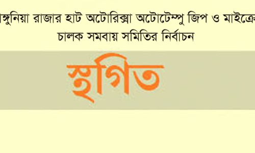 আকষ্মিক স্থগিত রাঙ্গুনিয়ায় পরিবহণ চালক সমিতির নির্বাচন