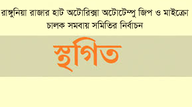 আকষ্মিক স্থগিত রাঙ্গুনিয়ায় পরিবহণ চালক সমিতির নির্বাচন