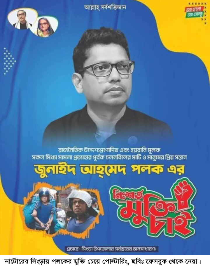 সিংড়ায় পলকের মুক্তি চেয়ে পোস্টারিং