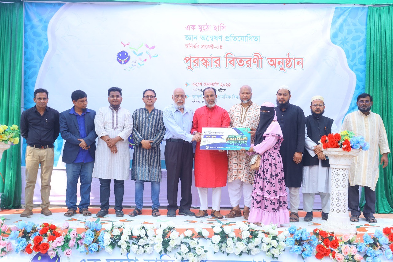 এক মুঠো হাসি জ্ঞান অন্বেষণ প্রতিযোগিতার পুরস্কার বিতরণ অনুষ্ঠিত