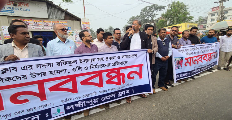 লক্ষ্মীপুরে সাংবাদিকদের ওপর হামলা-গুলির প্রতিবাদে মানববন্ধন