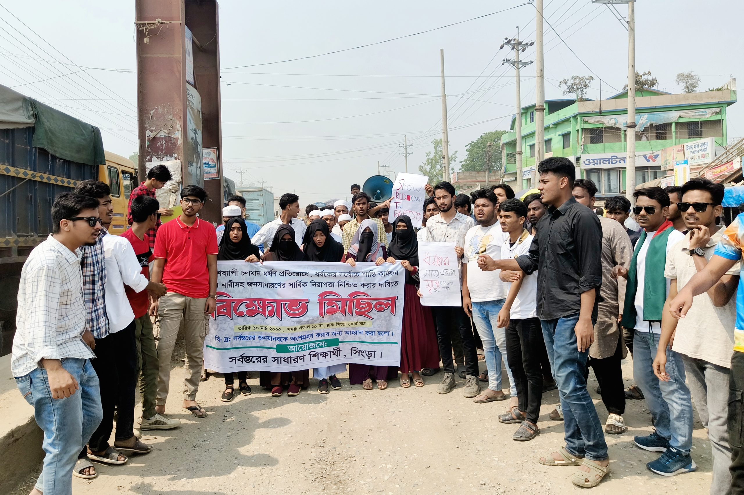 ধর্ষকের শাস্তি চেয়ে সিংড়ায় শিক্ষার্থীদের বিক্ষোভ মিছিল