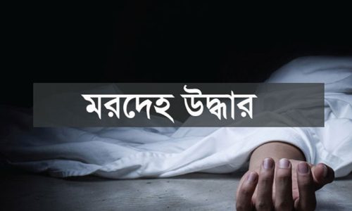 বোয়ালখালীতে বৃদ্ধের ঝুলন্ত মরদেহ উদ্ধার