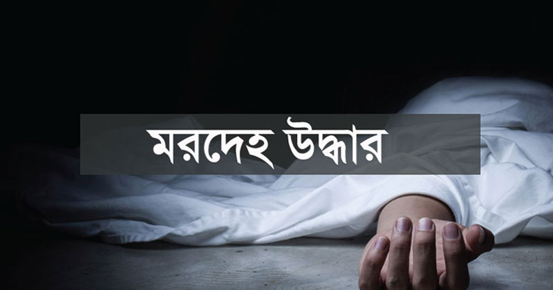 বোয়ালখালীতে বৃদ্ধের ঝুলন্ত মরদেহ উদ্ধার