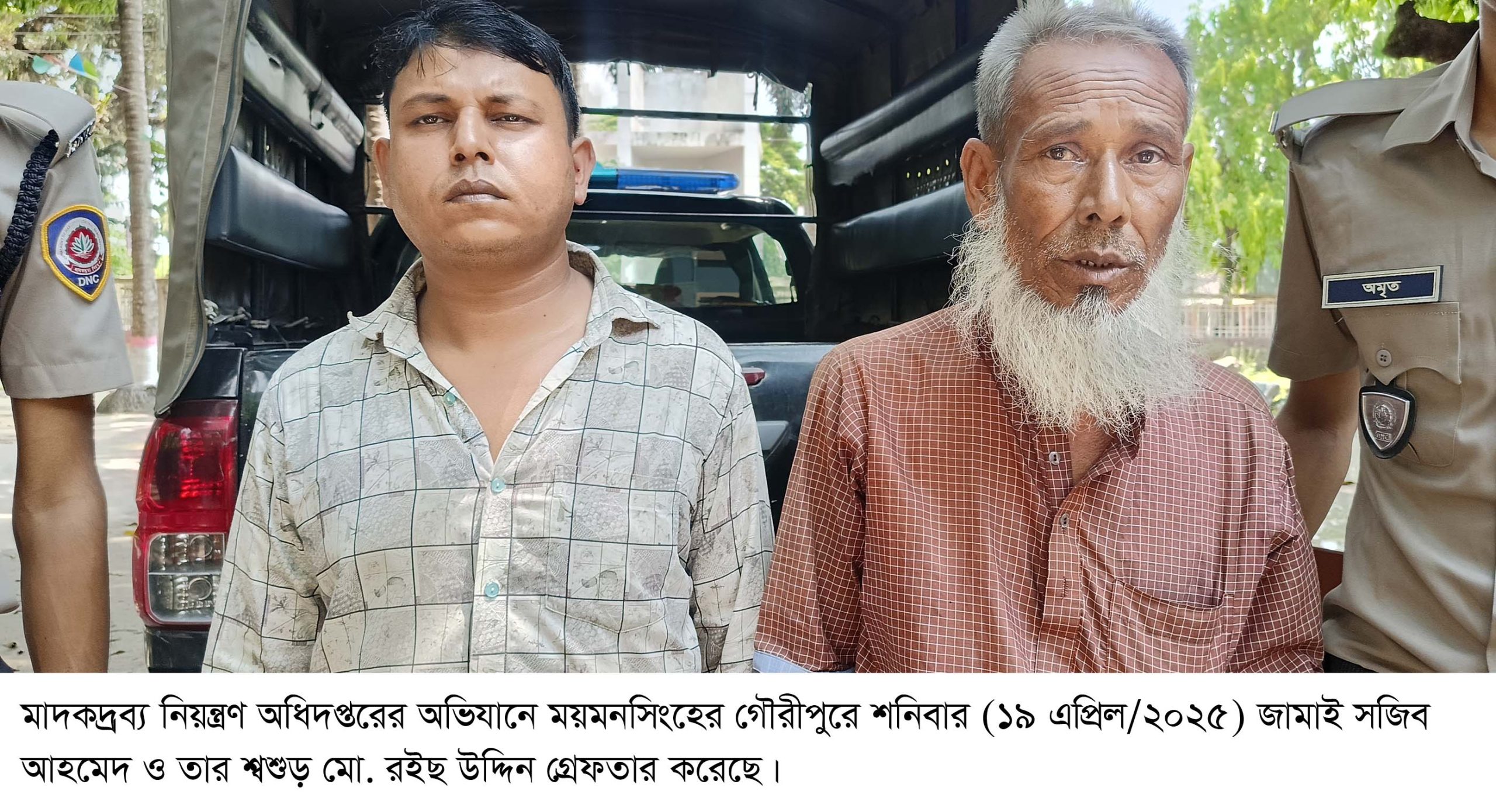 গৌরীপুরে মাদকসহ জামাই-শ্বশুর গ্রেফতার