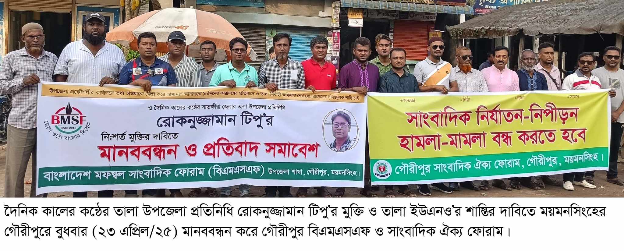 সাংবাদিক টিপু’র মুক্তির দাবীতে গৌরীপুরে বিক্ষোভ