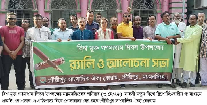 গৌরীপুরে বিশ্ব মুক্ত গণমাধ্যম দিবস পালিত