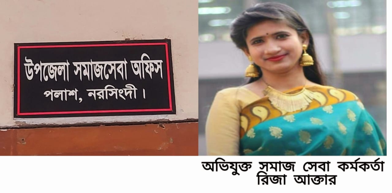 নরসিংদীতে সেবা প্রত্যাশীদের সাথে অসদাচরণ করেন সমাজ সেবা কর্মকর্তা 