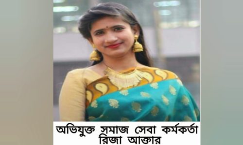 তদন্তে মিলে সত্যতা বদলী হলেন অভিযুক্ত সমাজ সেবা কর্মকর্তা রিজা