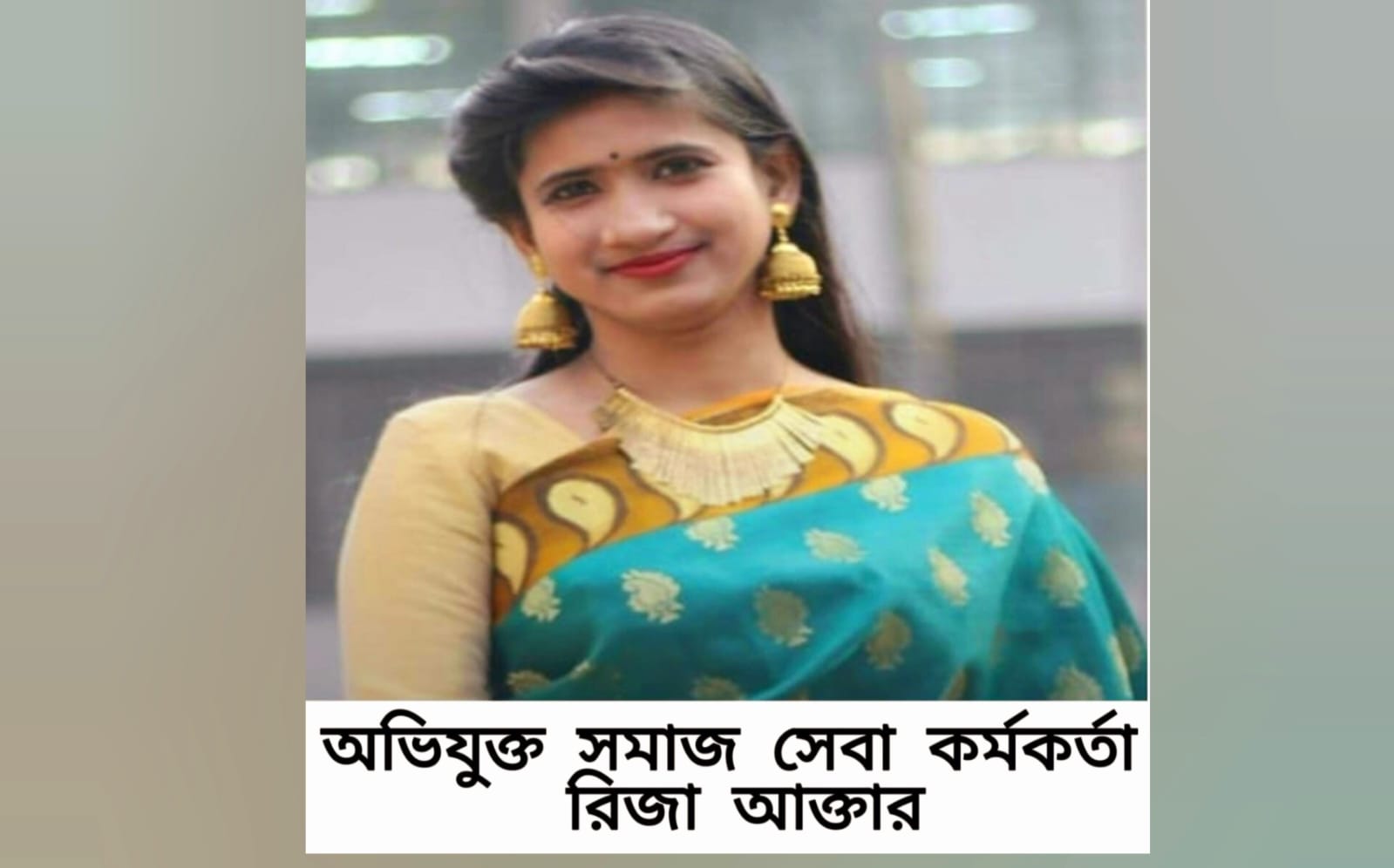 তদন্তে মিলে সত্যতা বদলী হলেন অভিযুক্ত সমাজ সেবা কর্মকর্তা রিজা