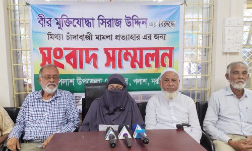 নরসিংদীতে মুক্তিযোদ্ধার বিরুদ্ধে মিথ্যা মামলা প্রত্যাহারের দাবিতে সংবাদ সম্মেলন