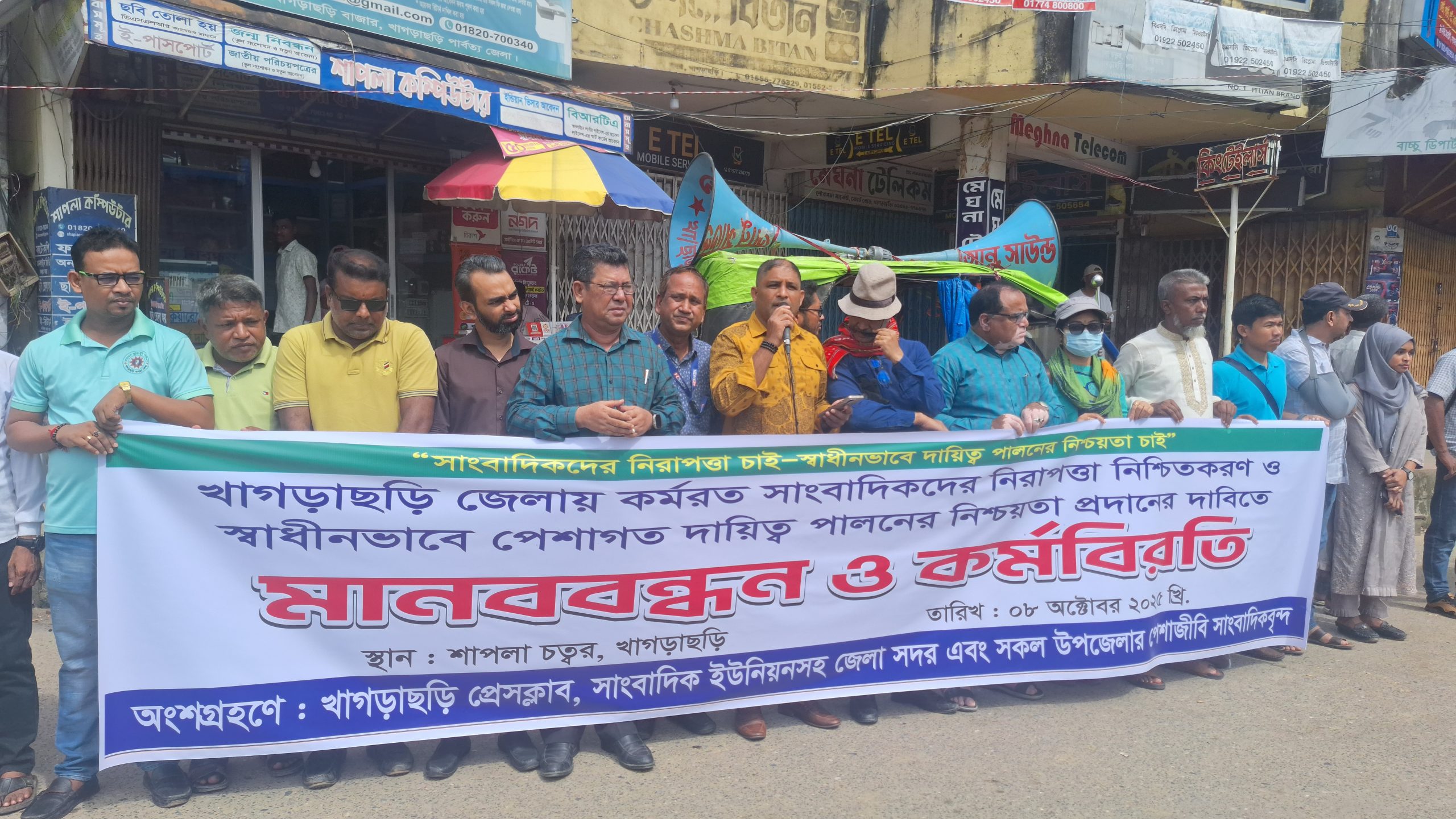 খাগড়াছড়ি প্রেসক্লাব ও খাগড়াছড়ি সাংবাদিক ইউনিয়নের যৌথ উদ্যোগে মানববন্ধন কর্মসূচি