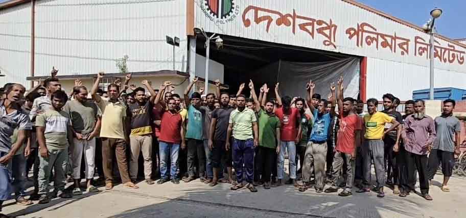 নরসিংদীতে বেতন বোনাসের দাবিতে দেশবন্ধু পলিমারে শ্রমিক বিক্ষোভ