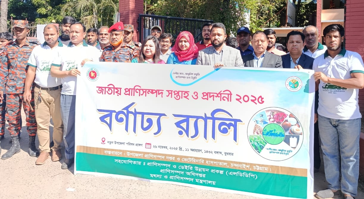 চন্দনাইশে জাতীয় প্রাণিসম্পদ সপ্তাহ ও প্রদর্শনী উদ্বোধন