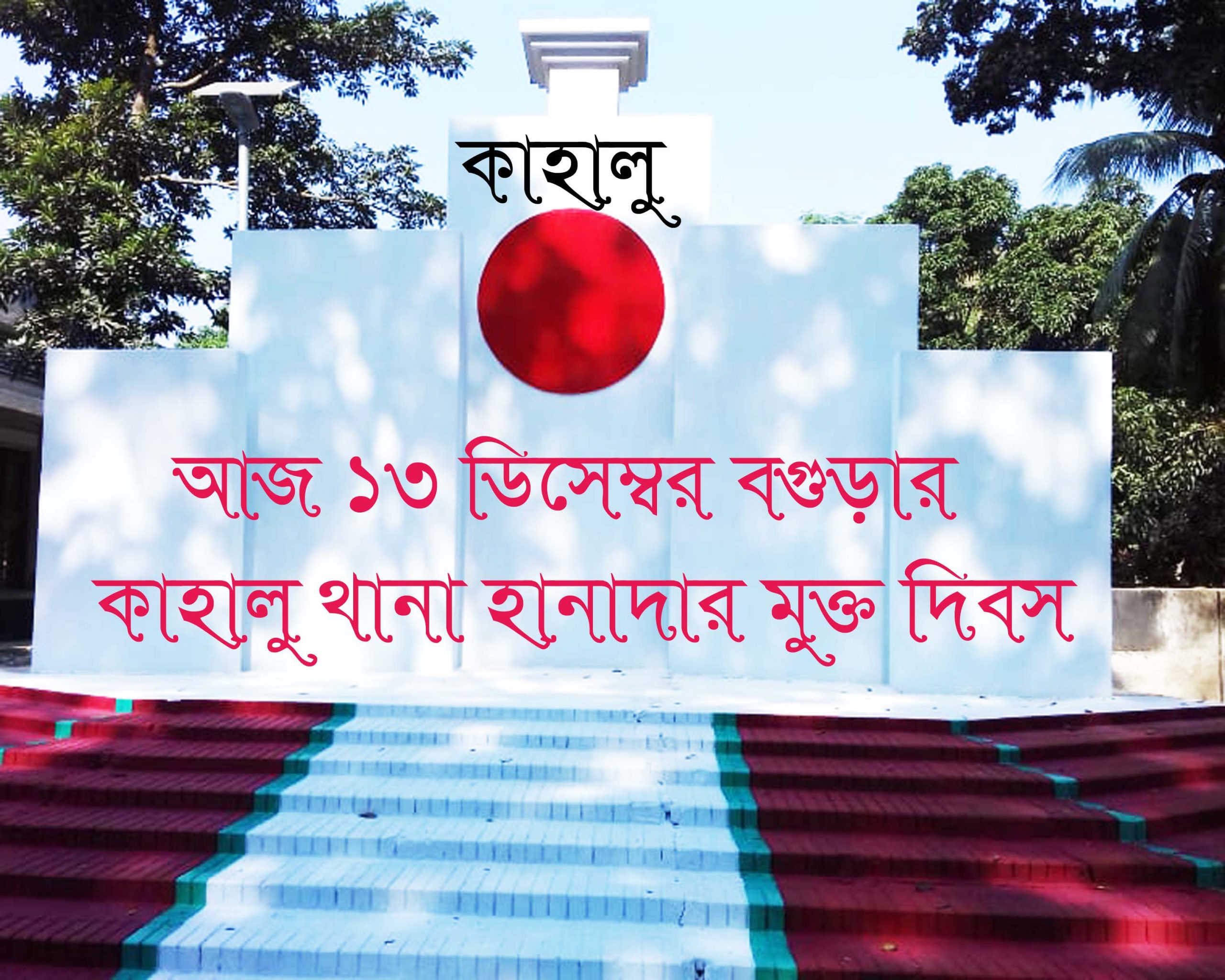 আজ ১৩ ডিসেম্বর বগুড়ার কাহালু থানা হানাদার মুক্ত দিবস