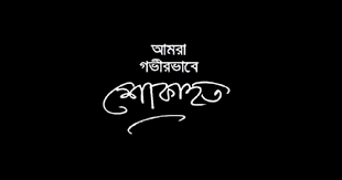 বেগম জিয়ার মৃত্যুর খবরে দক্ষিণের জনপদে শোক ও আবেগের ঢেউ
