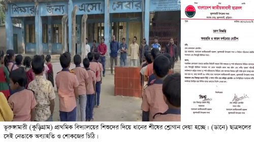 ভূরুঙ্গামারীতে প্রাথমিক বিদ্যালয়ের শিক্ষার্থীদের দিয়ে জোরপূর্বক ধানের শীষের স্লোগান: অভিযুক্তদের আদালতে তলব