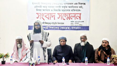 বান্দরবানে ইসলামী শিক্ষা কেন্দ্র নিয়ে অনৈতিক হস্তক্ষেপের প্রতিবাদে সংবাদ সম্মেলন