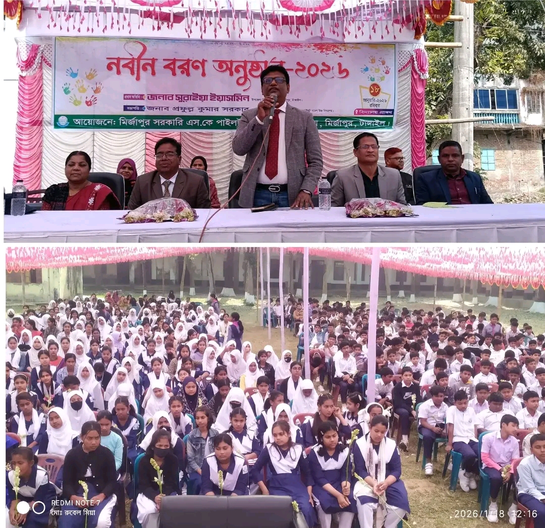 মির্জাপুর সরকারি এস.কে পাইলট মডেল উচ্চ বিদ্যালয়ের নবীনবরণ অনুষ্ঠান