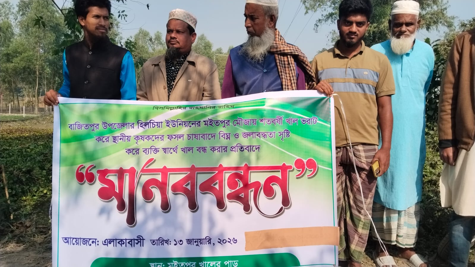 খাল ভরাটে জলাবদ্ধতা ও ফসলহানির প্রতিবাদে বাজিতপুরে মানববন্ধন