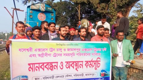 সরিষাবাড়ীতে আন্তঃনগর ট্রেন আটকে মানববন্ধন ও অবস্থান কর্মসূচি