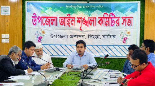 সিংড়ায় আইন শৃঙ্খলা কমিটির সভা অনুষ্ঠিত