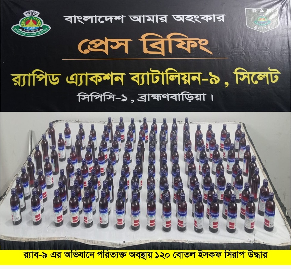 ব্রাহ্মণবাড়িয়ার বিজয়নগরে ১৬৬ বোতল ইস্কফ সিরাপসহ ১ মাদক কারবারি গ্রেফতার
