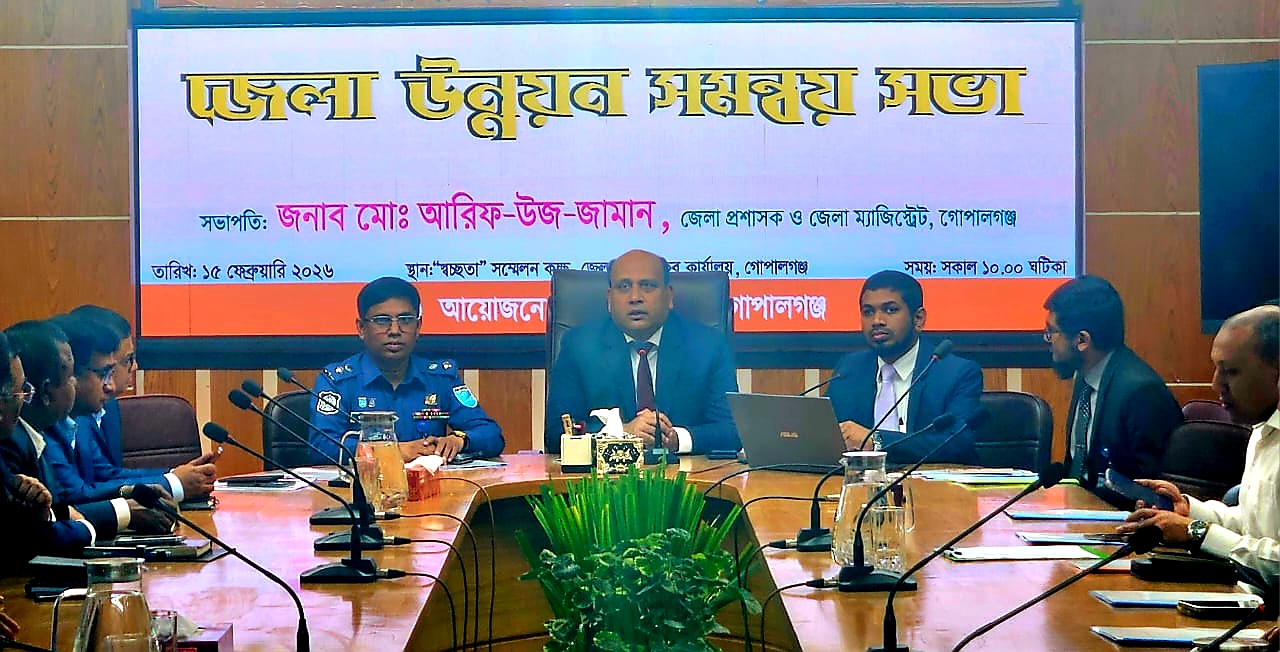 গোপালগঞ্জ জেলা প্রশাসনের আয়োজনে উন্নয়ন সমন্বয় কমিটির মাসিক সভা অনুষ্ঠিত