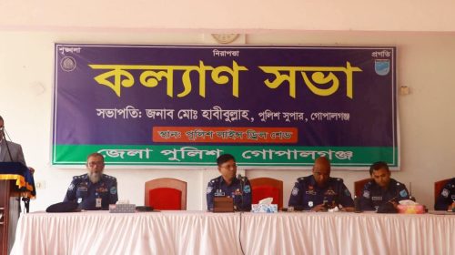 গোপালগঞ্জ জেলা পুলিশের মাসিক কল্যাণ সভা অনুষ্ঠিত
