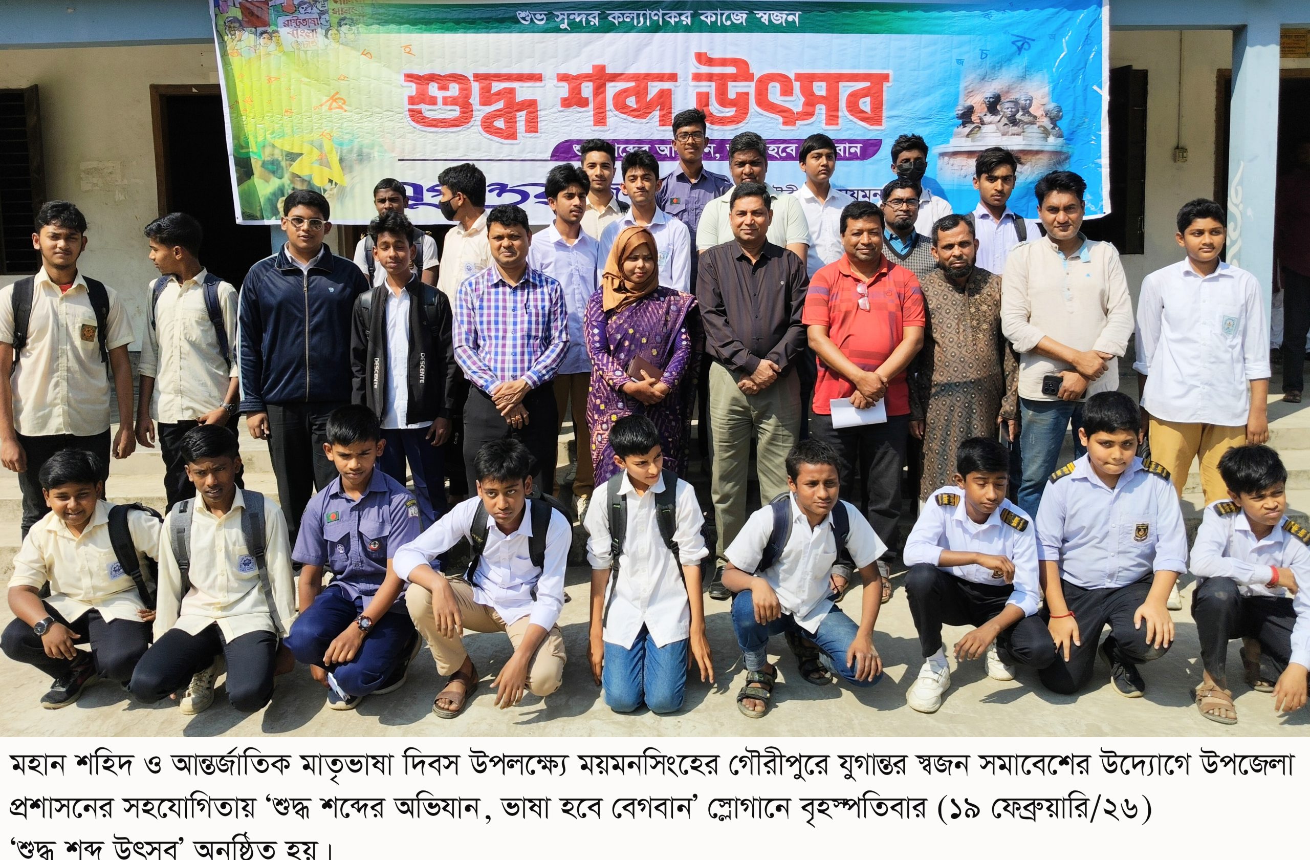 গৌরীপুরে ‘শুদ্ধ শব্দ উৎসব’