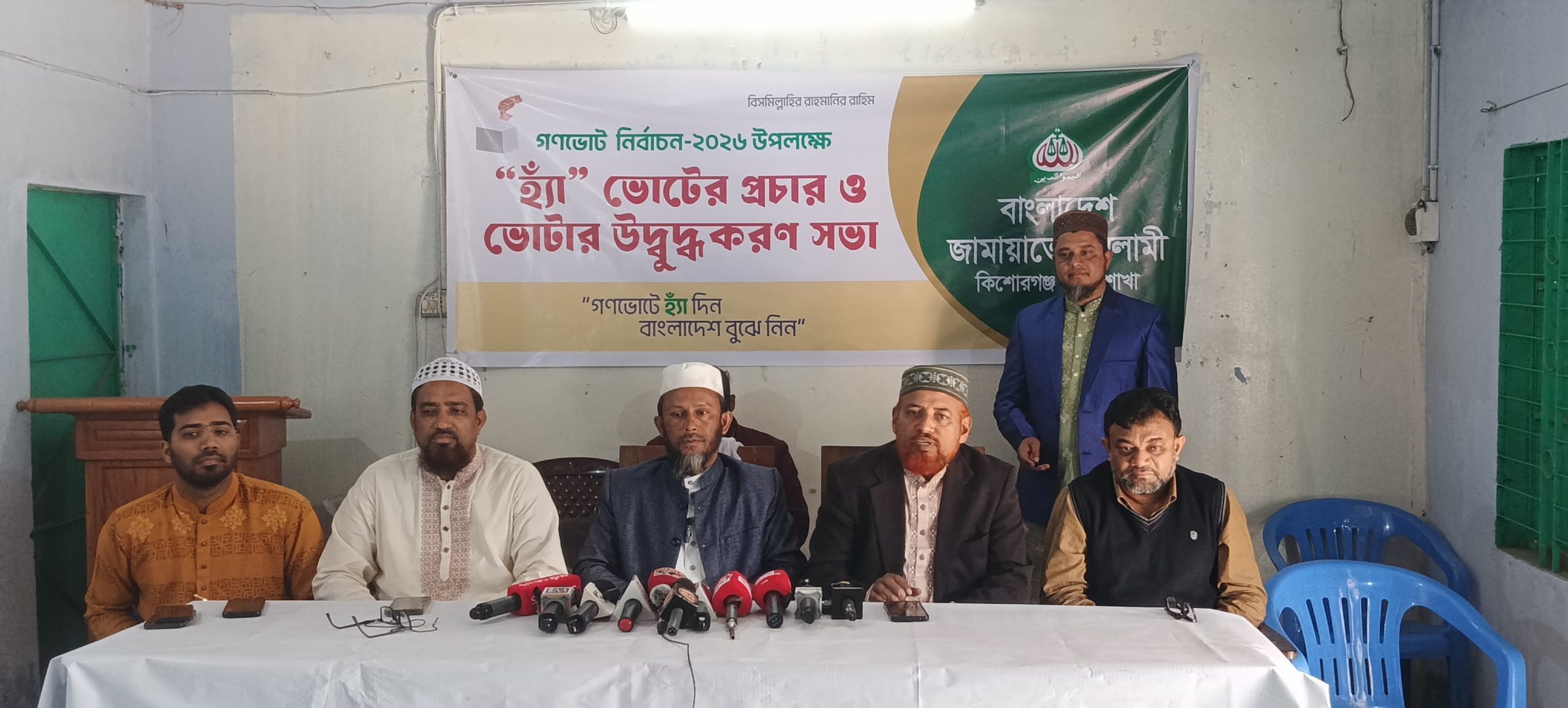 কিশোরগঞ্জ জেলা জামায়াতের সংবাদ সম্মেলন অনুষ্ঠিত