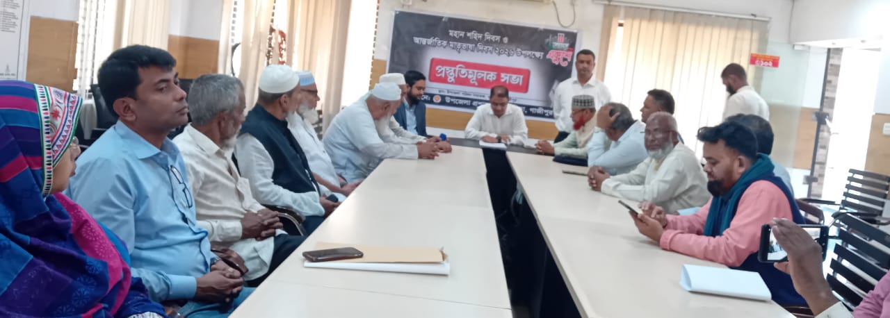 কাপাসিয়ায় মহান শহিদ দিবস ও আন্তর্জাতিক মাতৃভাষা দিবস উদযাপনে প্রস্তুতি সভা