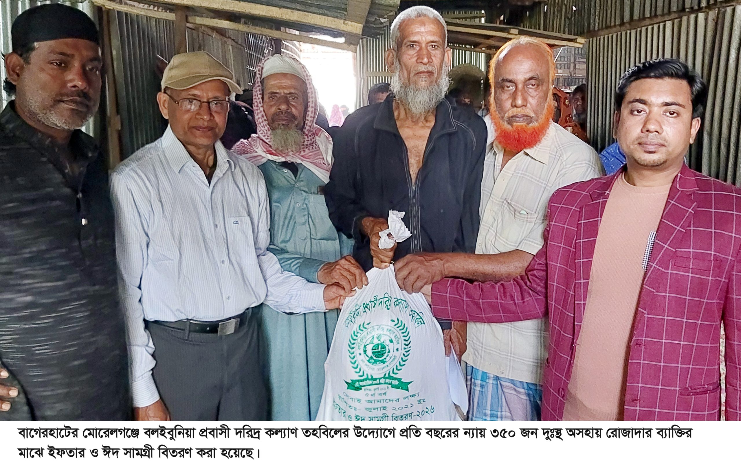 মোরেলগঞ্জে প্রবাসী দরিদ্র কল্যাণ তহবিলের উদ্যোগে ইফতার ও ঈদ সামগ্রী বিতরণ