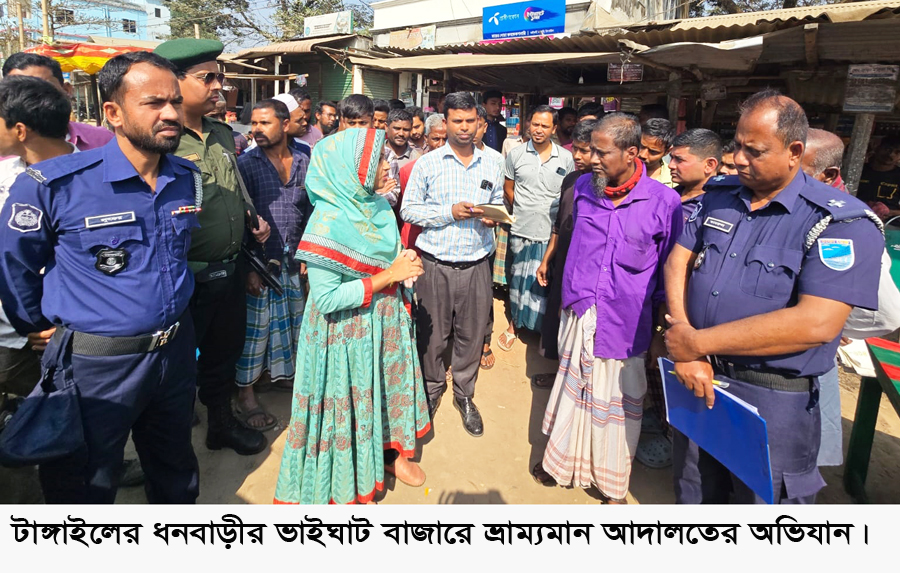 ধনবাড়ীতে বাজার নিয়ন্ত্রণে ভ্রাম্যমান আদালতের অভিযান