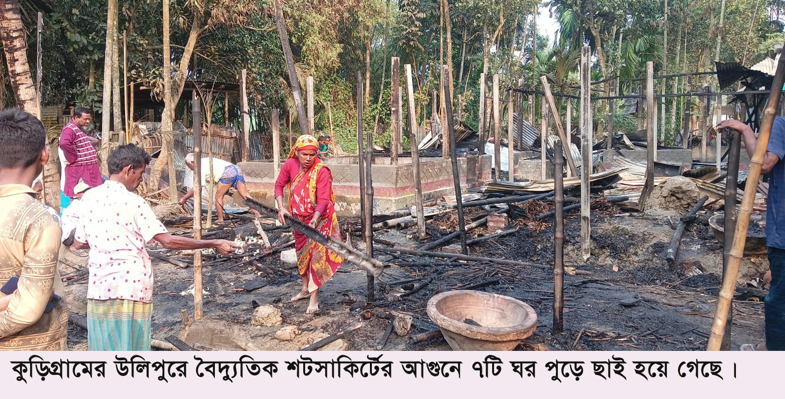 উলিপুরে বৈদ্যুতিক শর্টসার্কিটের আগুনে নিঃস্ব এক বিধবা মহিলা নগদ অর্থ সহ ৭টি ঘর পুড়ে ছাই