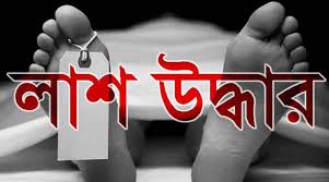 রায়পুরে নিখোঁজ অটোরিকশা চালকের লাশ উদ্ধার