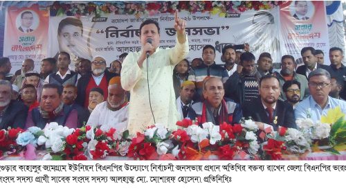 কাহালুর জামগ্রাম ইউনিয়ন বিএনপির উদ্যোগে নির্বাচনী জনসভা অনুষ্ঠিত