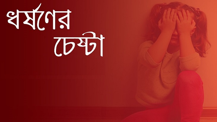 মাদারীপুরে ১১বছরের শিশু ধর্ষণের চেষ্টা মামলায় যুবক কারাগারে