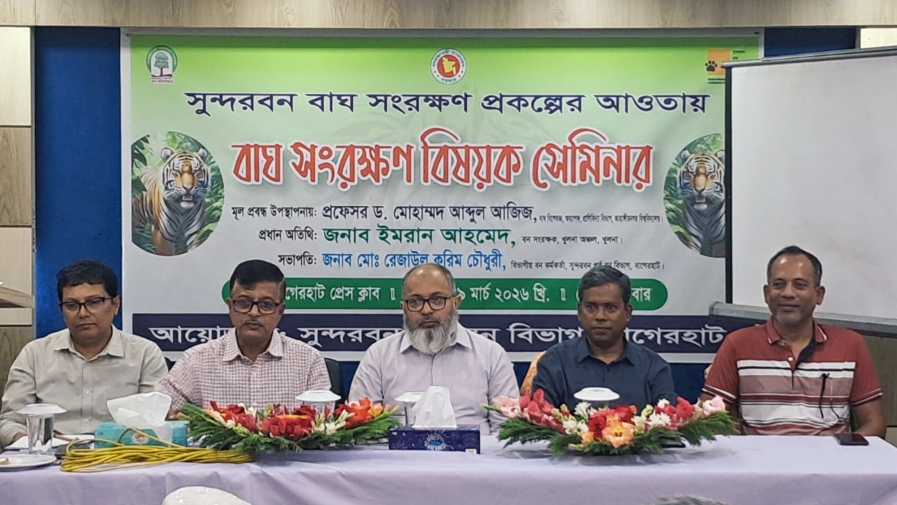 বাগেরহাটে বাঘ সংরক্ষণ বিষয়ক সেমিনার অনুষ্ঠিত