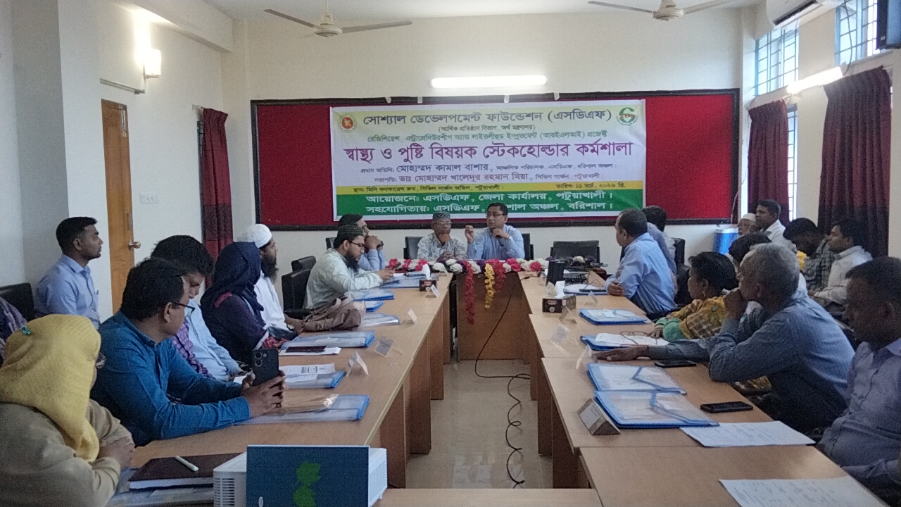 পটুয়াখালীতে সোশ্যাল ডেভেলপমেন্ট ফাউন্ডেশনের জেলা পর্যায়ে স্বাস্থ্য ও পুষ্টি বিষয়ক স্টেকহোল্ডার কর্মশালা অনুষ্ঠিত