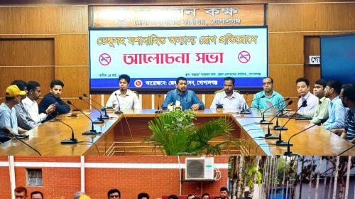গোপালগঞ্জে ডেঙ্গু সহ মশাবাহিত অন্যান্য রোগ প্রতিরোধে আলোচনা সভা অনুষ্ঠিত