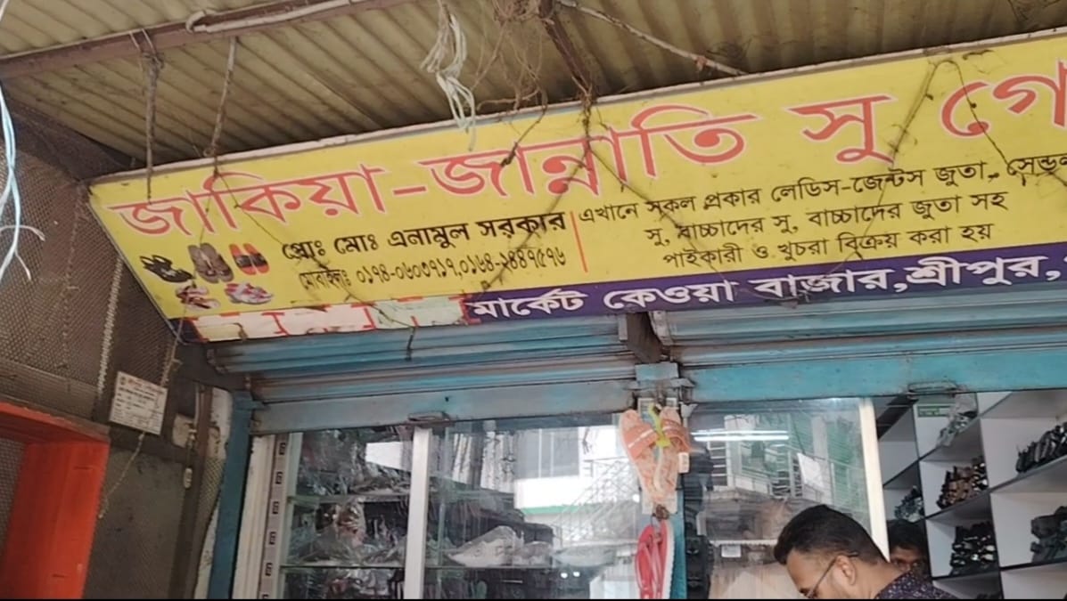 শ্রীপুরে কৃষকদল নেতার বিরুদ্ধে জুতা লুটপাট করে বিক্রির অভিযোগ