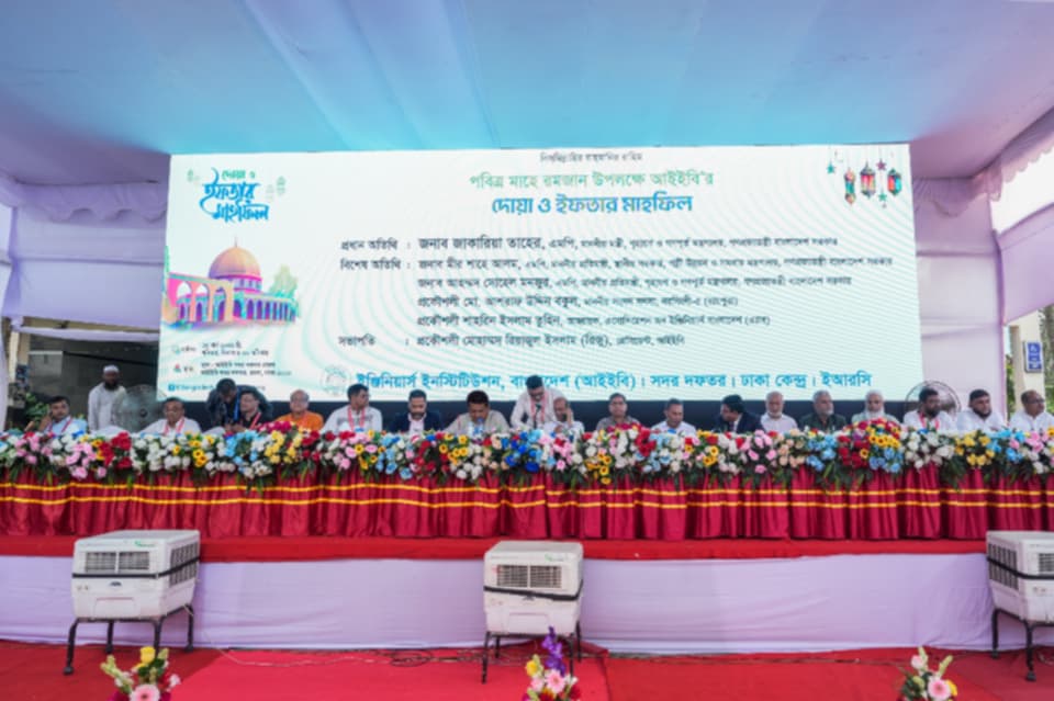 আইইবিতে দোয়া ও ইফতার মাহফিল অনুষ্ঠিত