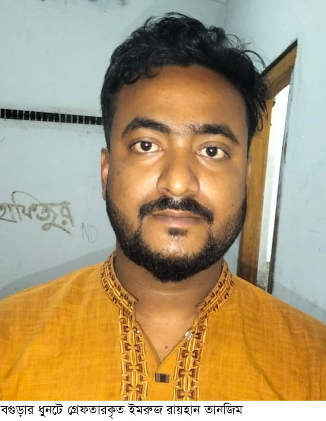 ধুনটে স্বেচ্ছাসেবকলীগ নেতা গ্রেফতার