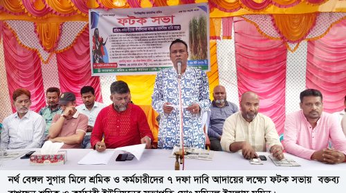লালপুরে নর্থ বেঙ্গল সুগার মিলে ৭ দফা দাবিতে শ্রমিকদের ফটক সভা