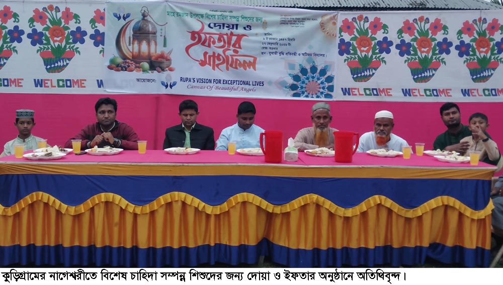 নাগেশ্বরীতে প্রতিবন্ধী শিশুদের নিয়ে ইফতার আয়োজন