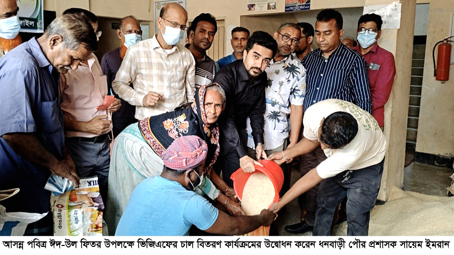 ধনবাড়ীতে বিনামূল্যে ভিজিএফের চাল পেয়ে খুশি দরিদ্ররা