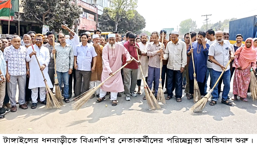 ধনবাড়ীতে বিএনপি’র পরিচ্ছন্নতা অভিযান উদ্বোধন
